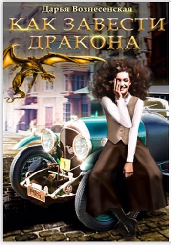 Как завести дракона - Дарья Вознесенская Слушать аудио книги онлайн без регистрации полностью бесплатно - knigavkarmane.net