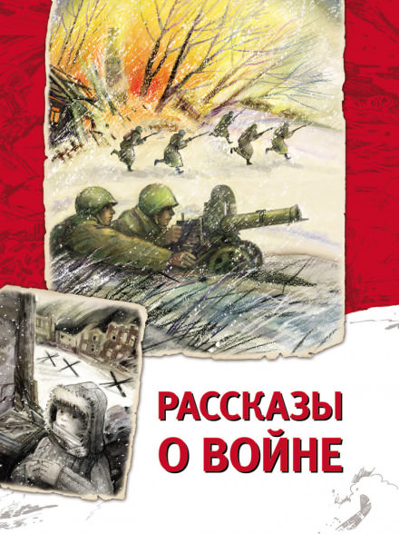Рассказы о войне - Андрей Платонов Слушать аудио книги онлайн без регистрации полностью бесплатно - knigavkarmane.net
