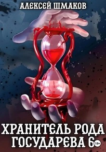 Хранитель рода государева 6 - Алексей Шмаков Слушать аудио книги онлайн без регистрации полностью бесплатно - knigavkarmane.net