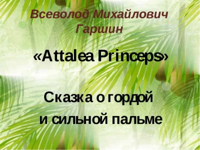 Attalea princeps - Всеволод Гаршин Слушать аудио книги онлайн без регистрации полностью бесплатно - knigavkarmane.net