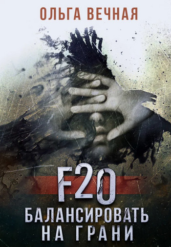 F20. Балансировать на грани - Ольга Вечная Слушать аудио книги онлайн без регистрации полностью бесплатно - knigavkarmane.net