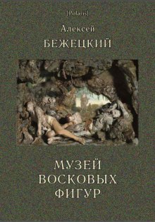 Музей восковых фигур. Часовой и черт - Алексей Бежецкий Слушать аудио книги онлайн без регистрации полностью бесплатно - knigavkarmane.net
