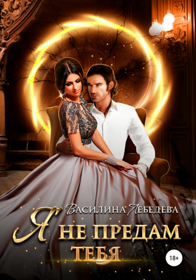 Я не предам тебя - Василина Лебедева Слушать аудио книги онлайн без регистрации полностью бесплатно - knigavkarmane.net
