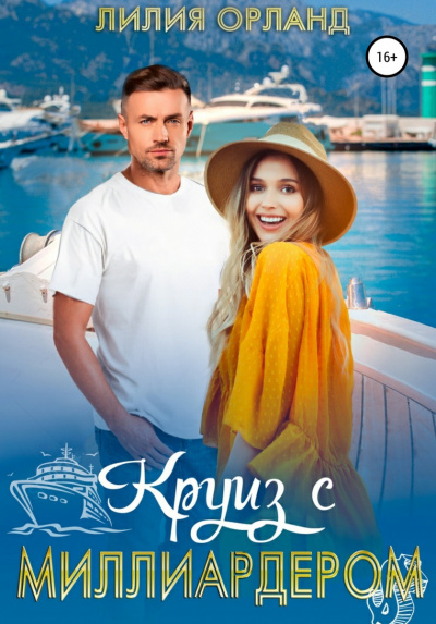 Круиз с миллиардером - Лилия Орланд Слушать аудио книги онлайн без регистрации полностью бесплатно - knigavkarmane.net