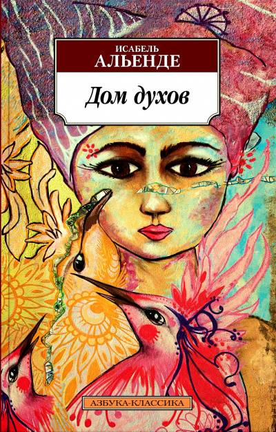 Дом духов - Исабель Альенде Слушать аудио книги онлайн без регистрации полностью бесплатно - knigavkarmane.net