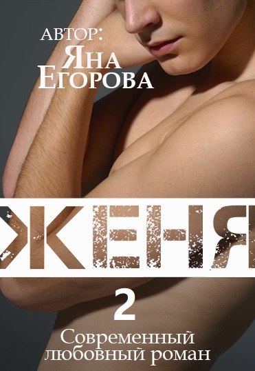 Женя 2 - Яна Егорова Слушать аудио книги онлайн без регистрации полностью бесплатно - knigavkarmane.net