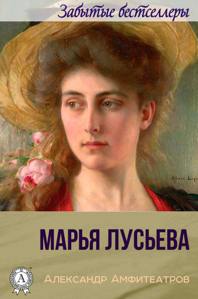 Марья Лусьева - Александр Амфитеатров Слушать аудио книги онлайн без регистрации полностью бесплатно - knigavkarmane.net