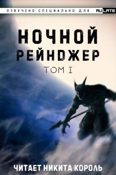 Ночной рейнджер. Том 1 - Лань Е Цзы Чжи Шэнь Слушать аудио книги онлайн без регистрации полностью бесплатно - knigavkarmane.net