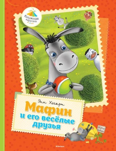 Мафин и его веселые друзья - Энн Хогарт Слушать аудио книги онлайн без регистрации полностью бесплатно - knigavkarmane.net