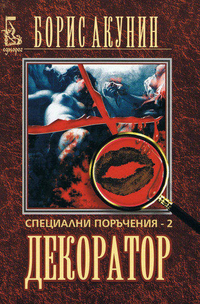 Особые поручения: Декоратор - Борис Акунин Слушать аудио книги онлайн без регистрации полностью бесплатно - knigavkarmane.net