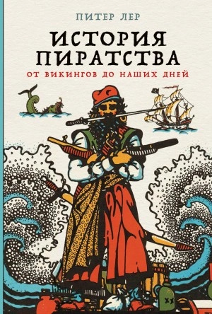 История пиратства. От викингов до наших дней - Питер Лер Слушать аудио книги онлайн без регистрации полностью бесплатно - knigavkarmane.net