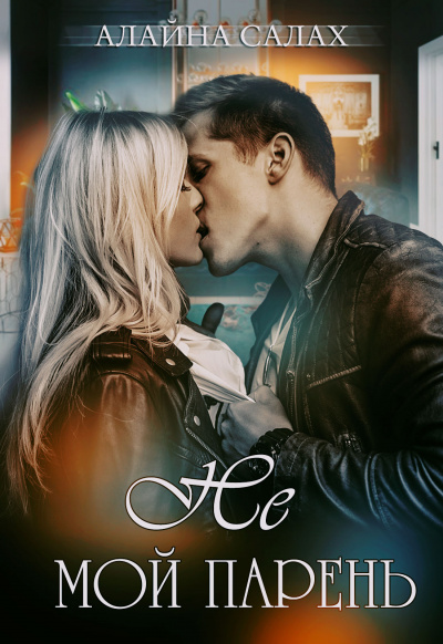 Не мой парень - Алайна Салах Слушать аудио книги онлайн без регистрации полностью бесплатно - knigavkarmane.net