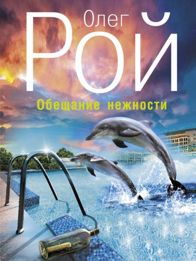 Обещание нежности - Олег Рой Слушать аудио книги онлайн без регистрации полностью бесплатно - knigavkarmane.net
