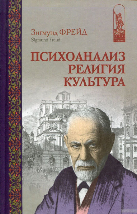 Психоанализ, религия, культура - Зигмунд Фрейд Слушать аудио книги онлайн без регистрации полностью бесплатно - knigavkarmane.net