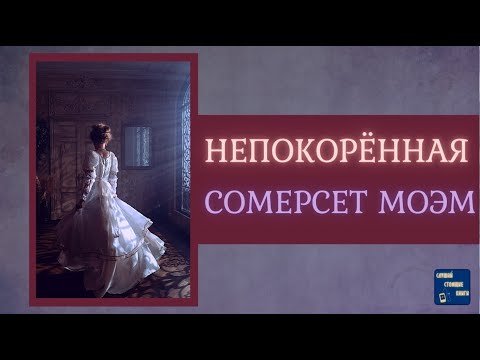 НЕПОКОРЕННАЯ Сомерсет Моэм Аудиокниги Слушать| Слушай Стоящие Книги Слушать аудио книги онлайн без регистрации полностью бесплатно - knigavkarmane.net