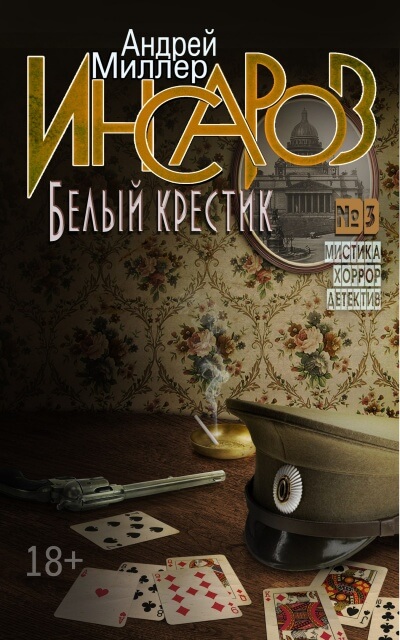 Белый крестик - Андрей Миллер Слушать аудио книги онлайн без регистрации полностью бесплатно - knigavkarmane.net