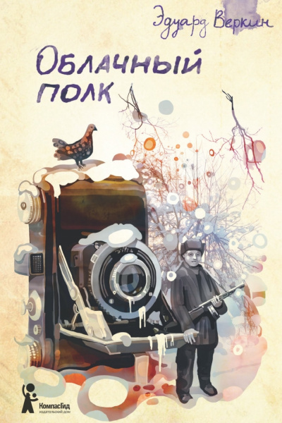 Облачный полк - Эдуард Веркин Слушать аудио книги онлайн без регистрации полностью бесплатно - knigavkarmane.net