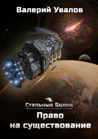 Право на существование - Валерий Увалов Слушать аудио книги онлайн без регистрации полностью бесплатно - knigavkarmane.net