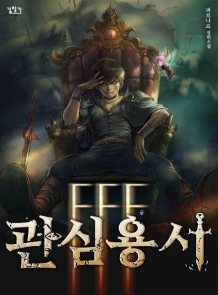 Ублюдок FFF Ранга 9 - Хо Юн Дже Слушать аудио книги онлайн без регистрации полностью бесплатно - knigavkarmane.net