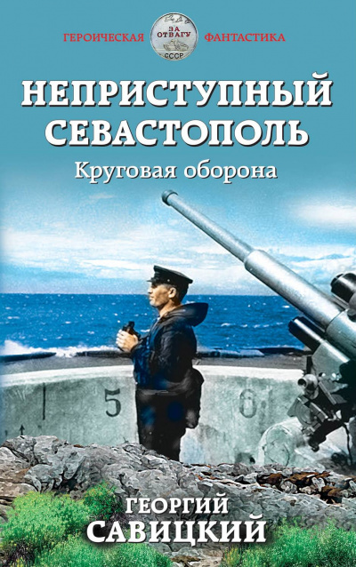 Круговая оборона - Георгий Савицкий Слушать аудио книги онлайн без регистрации полностью бесплатно - knigavkarmane.net