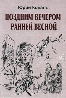 Поздним вечером ранней весной - Юрий Коваль Слушать аудио книги онлайн без регистрации полностью бесплатно - knigavkarmane.net