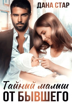 Тайный малыш от бывшего - Дана Стар Слушать аудио книги онлайн без регистрации полностью бесплатно - knigavkarmane.net