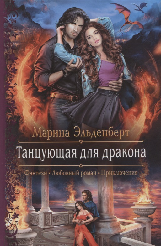 Танцующая для дракона - Марина Эльденберт Слушать аудио книги онлайн без регистрации полностью бесплатно - knigavkarmane.net