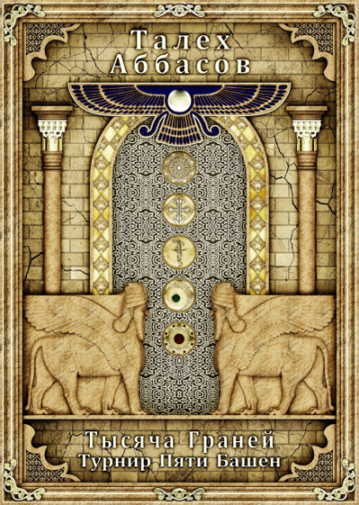 Турнир Пяти Башен - Талех Аббасов Слушать аудио книги онлайн без регистрации полностью бесплатно - knigavkarmane.net