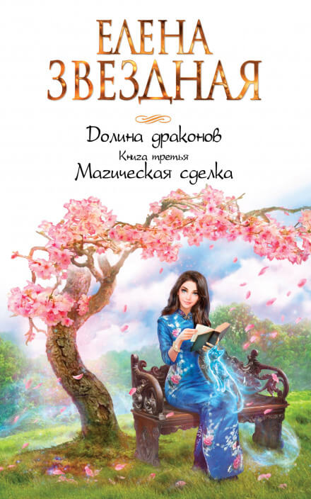 Магическая сделка - Елена Звёздная Слушать аудио книги онлайн без регистрации полностью бесплатно - knigavkarmane.net