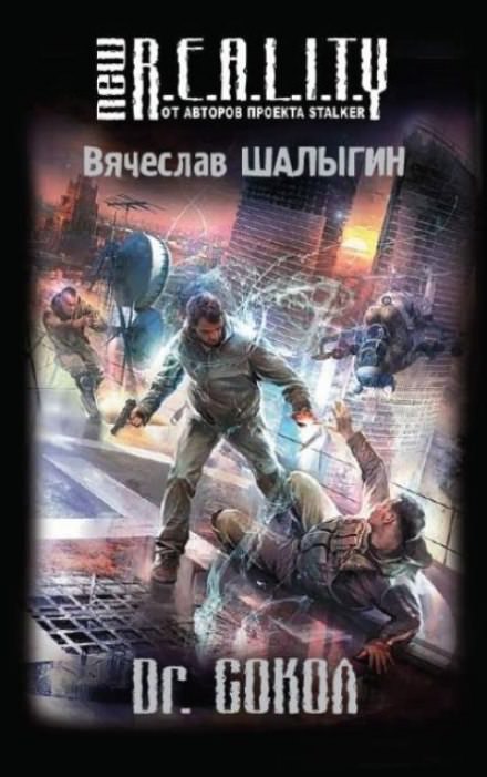 Dr. Сокол - Вячеслав Шалыгин Слушать аудио книги онлайн без регистрации полностью бесплатно - knigavkarmane.net