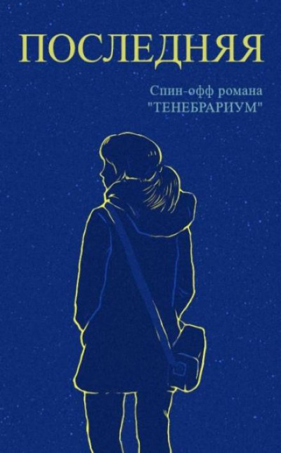 Последняя -  Raptor Слушать аудио книги онлайн без регистрации полностью бесплатно - knigavkarmane.net