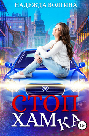 СтопХамка - Надежда Волгина Слушать аудио книги онлайн без регистрации полностью бесплатно - knigavkarmane.net