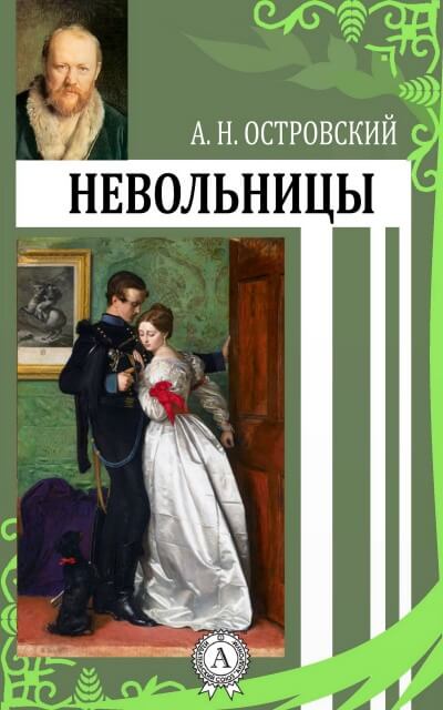 Невольницы - Александр Островский Слушать аудио книги онлайн без регистрации полностью бесплатно - knigavkarmane.net