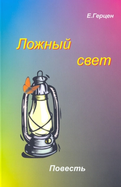 Ложный свет - Екатерина Герцен Слушать аудио книги онлайн без регистрации полностью бесплатно - knigavkarmane.net