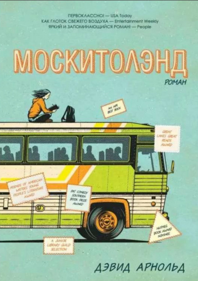 Москитолэнд - Дэвид Арнольд Слушать аудио книги онлайн без регистрации полностью бесплатно - knigavkarmane.net