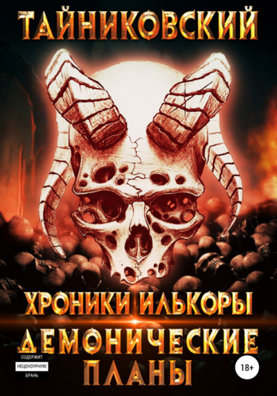 Демонические планы - Тайниковский (3) Слушать аудио книги онлайн без регистрации полностью бесплатно - knigavkarmane.net