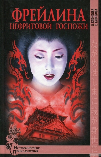 Фрейлина Нефритовой госпожи - Ольга Крючкова, Елена Крючкова Слушать аудио книги онлайн без регистрации полностью бесплатно - knigavkarmane.net