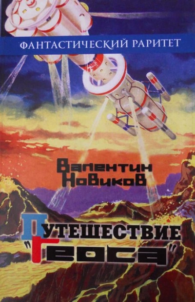 Путешествие «Геоса» - Валентин Новиков Слушать аудио книги онлайн без регистрации полностью бесплатно - knigavkarmane.net