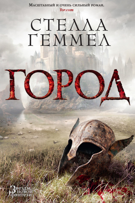 Город - Стелла Геммел Слушать аудио книги онлайн без регистрации полностью бесплатно - knigavkarmane.net