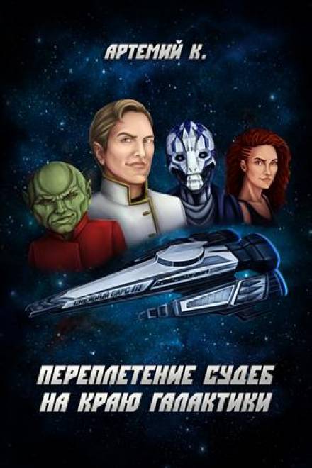 Переплетение судеб на краю Галактики - Артемий К. Слушать аудио книги онлайн без регистрации полностью бесплатно - knigavkarmane.net