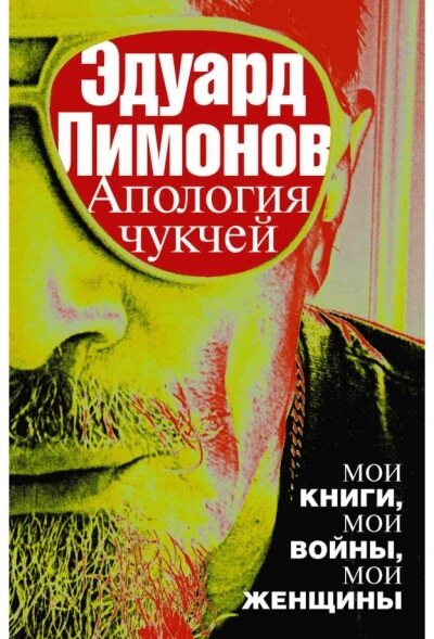 Апология чукчей. Мои книги, мои войны, мои женщины - Эдуард Лимонов Слушать аудио книги онлайн без регистрации полностью бесплатно - knigavkarmane.net