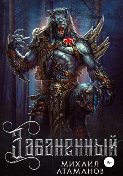 Забаненный. Книга 1 - Михаил Атаманов Слушать аудио книги онлайн без регистрации полностью бесплатно - knigavkarmane.net