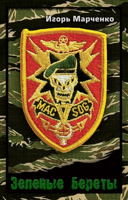 Зелёные береты - Игорь Марченко Слушать аудио книги онлайн без регистрации полностью бесплатно - knigavkarmane.net