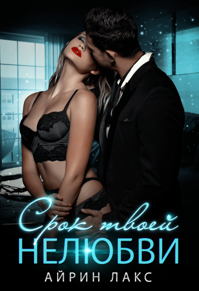 Срок твоей нелюбви - Айрин Лакс Слушать аудио книги онлайн без регистрации полностью бесплатно - knigavkarmane.net