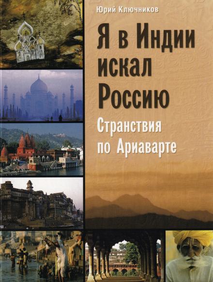 Я в Индии искал Россию - Юрий Ключников Слушать аудио книги онлайн без регистрации полностью бесплатно - knigavkarmane.net