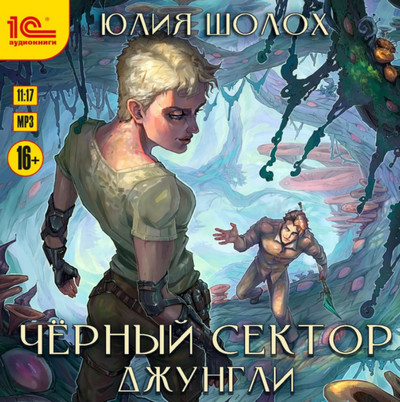 Чёрный сектор. Джунгли - Юлия Шолох (книга 2) Слушать аудио книги онлайн без регистрации полностью бесплатно - knigavkarmane.net