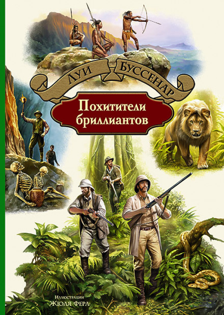 Похитители бриллиантов - Луи Буссенар Слушать аудио книги онлайн без регистрации полностью бесплатно - knigavkarmane.net