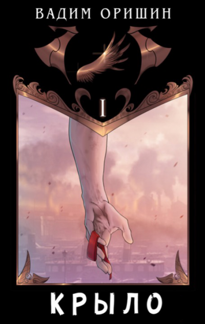 Крыло - Вадим Оришин Слушать аудио книги онлайн без регистрации полностью бесплатно - knigavkarmane.net
