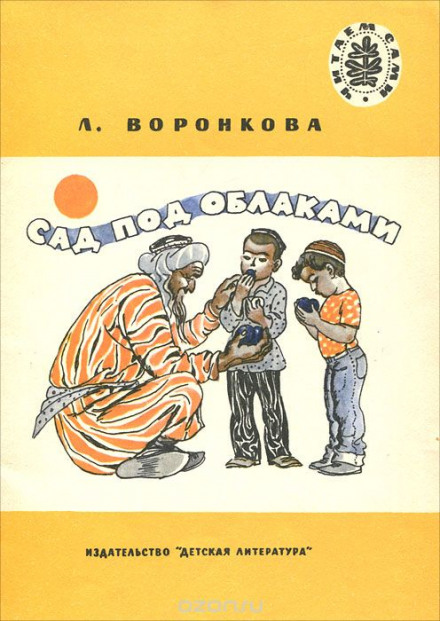 Сад под облаками - Любовь Воронкова Слушать аудио книги онлайн без регистрации полностью бесплатно - knigavkarmane.net