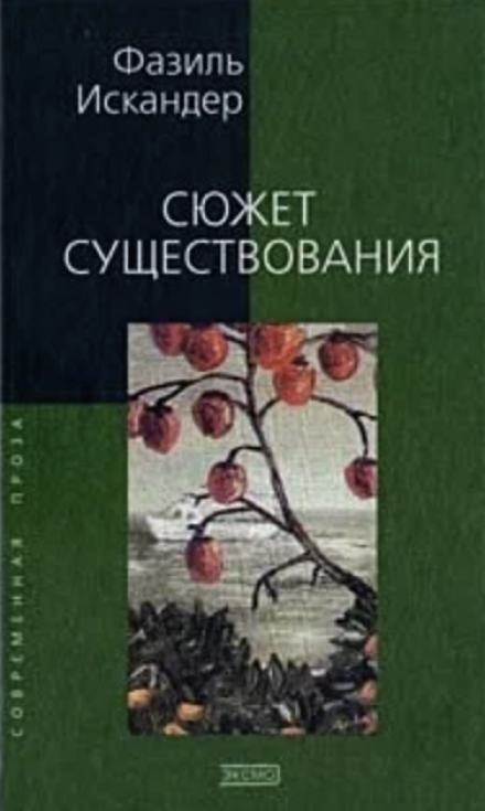 Сюжет существования - Фазиль Искандер Слушать аудио книги онлайн без регистрации полностью бесплатно - knigavkarmane.net